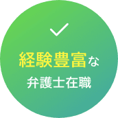経験豊富な弁護士在職