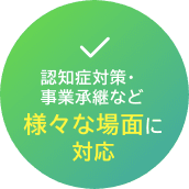 ニーズに合わせた効果的な法的戦略